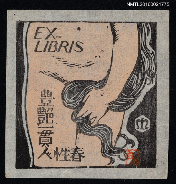 主要名稱：藏書票—豊艷一貫人性春圖檔，第1張，共1張