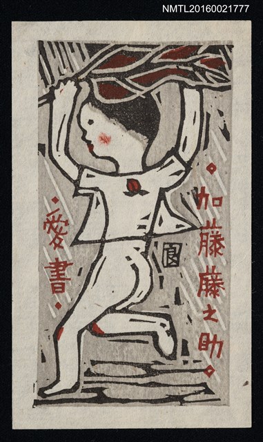 主要名稱：藏書票—躲雨的女孩圖檔，第1張，共1張