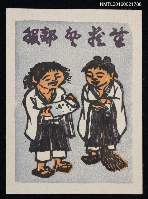 主要名稱：藏書票—寒山拾得圖檔，第1張，共1張