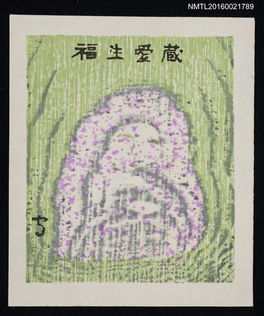 主要名稱：藏書票—野仏圖檔，第1張，共1張