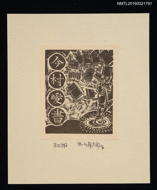 主要名稱：藏書票—書之樹圖檔，第1張，共1張