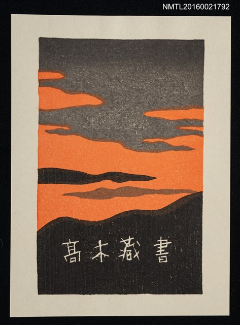 主要名稱：藏書票—夕焼け圖檔，第1張，共1張