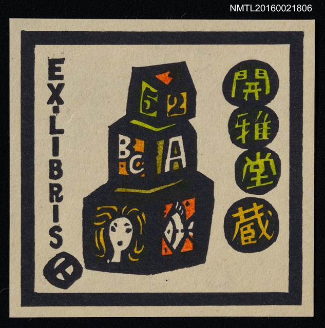 主要名稱：藏書票—積木圖檔，第1張，共1張