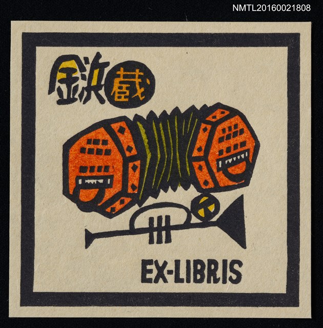 主要名稱：藏書票—手風琴與小喇叭圖檔，第1張，共1張