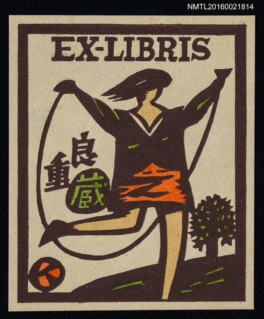 主要名稱：藏書票—女孩跳繩圖檔，第1張，共1張