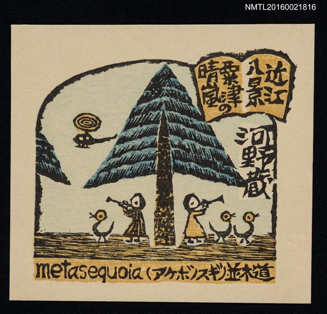 主要名稱：藏書票—近江八景．粟津の晴嵐圖檔，第1張，共1張