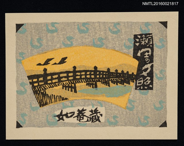 主要名稱：藏書票—近江八景．瀨田の夕照圖檔，第1張，共1張