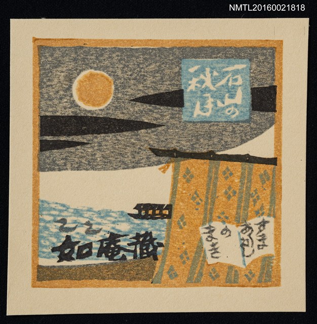 主要名稱：藏書票—近江八景．石山秋月圖檔，第1張，共1張