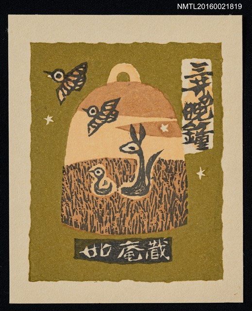 主要名稱：藏書票—近江八景．三井晚鐘圖檔，第1張，共1張