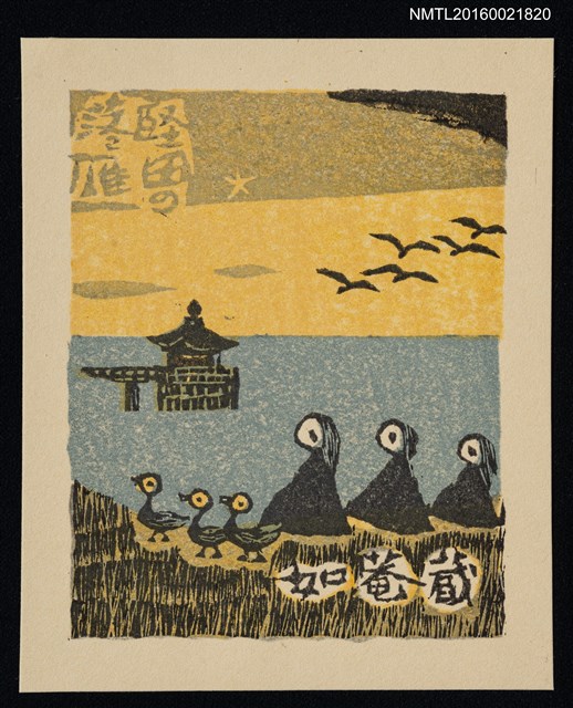 主要名稱：藏書票—近江八景．堅田落雁圖檔，第1張，共1張