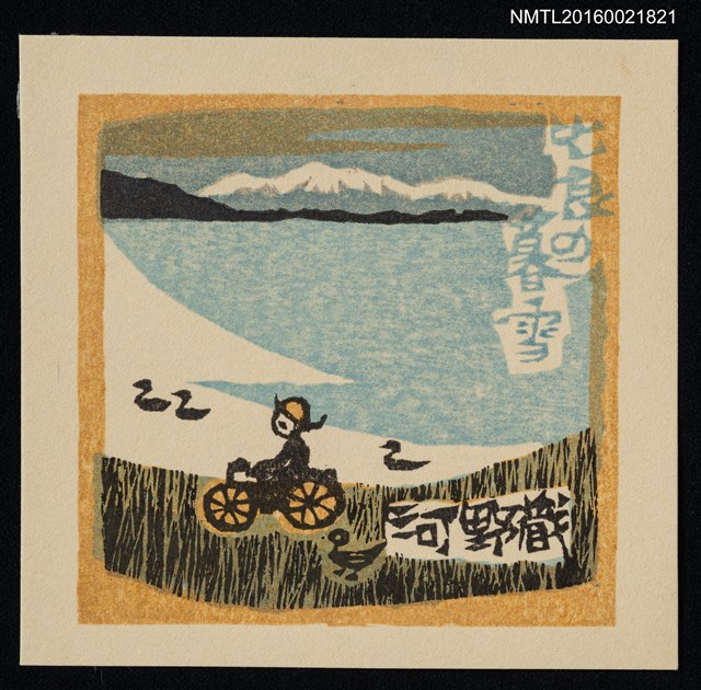 主要名稱：藏書票—近江八景．比良暮雪圖檔，第1張，共1張