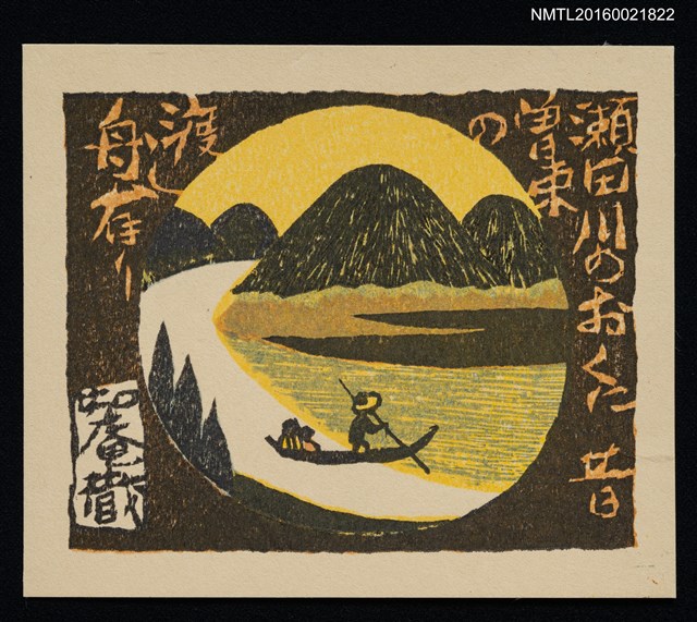 主要名稱：藏書票—瀨田川河背的曾束川渡舟圖檔，第1張，共1張