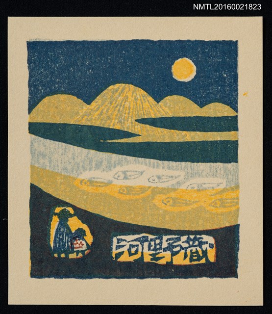 主要名稱：藏書票—月照山河圖檔，第1張，共1張