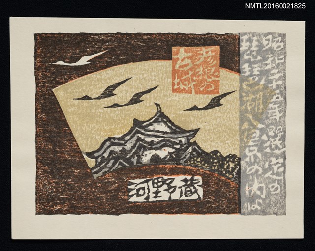 主要名稱：藏書票—琵琶湖八景．彥根古城圖檔，第1張，共1張