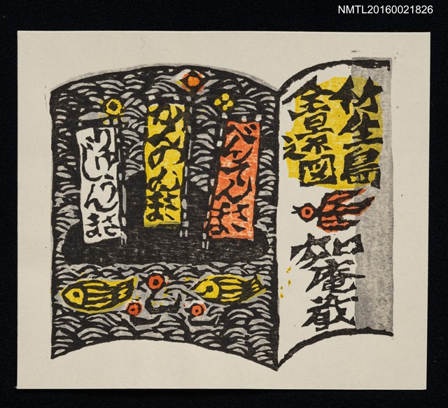 主要名稱：藏書票—竹生島全景之圖圖檔，第1張，共1張