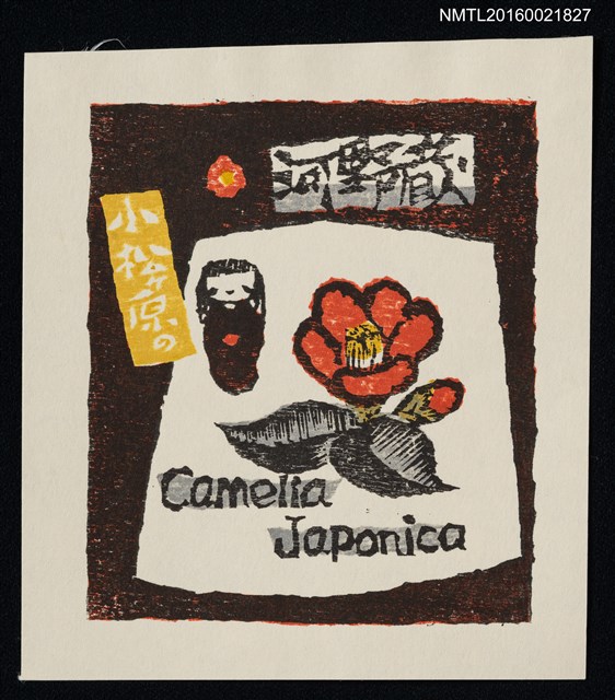 主要名稱：藏書票—小松原のCamellia Japonica（椿）圖檔，第1張，共1張