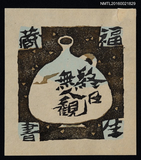 主要名稱：藏書票—終日無人観圖檔，第1張，共1張