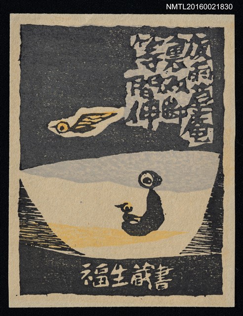 主要名稱：藏書票—夜雨草庵裡 双脚等間伸圖檔，第1張，共1張