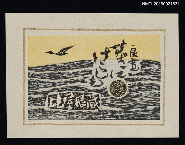 主要名稱：藏書票—海上圖檔，第1張，共1張