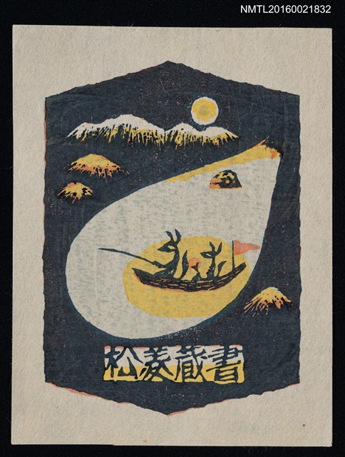 主要名稱：藏書票—月照河釣圖檔，第1張，共1張