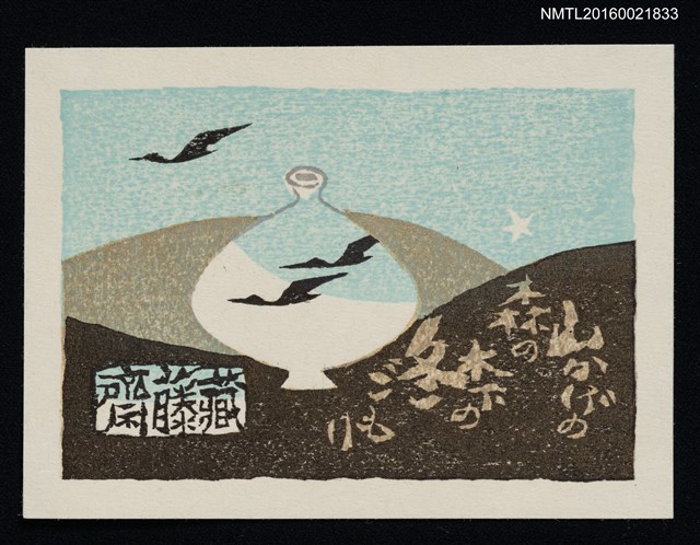 主要名稱：藏書票—候鳥映壺圖檔，第1張，共1張