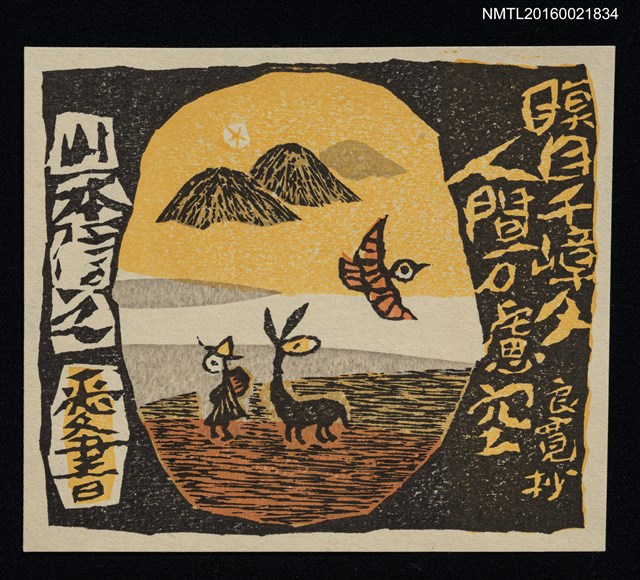 主要名稱：藏書票—瞑目千嶂夕 人間万慮空圖檔，第1張，共1張