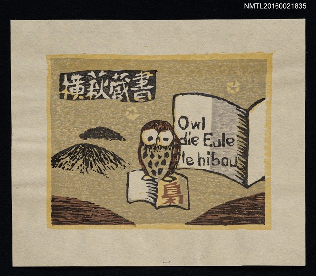 主要名稱：藏書票—梟與書圖檔，第1張，共1張