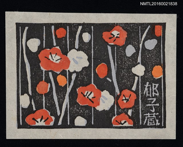 主要名稱：藏書票—紅白梅圖檔，第1張，共1張