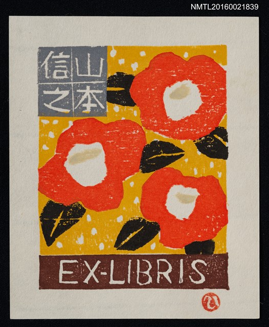 主要名稱：藏書票—椿圖檔，第1張，共1張