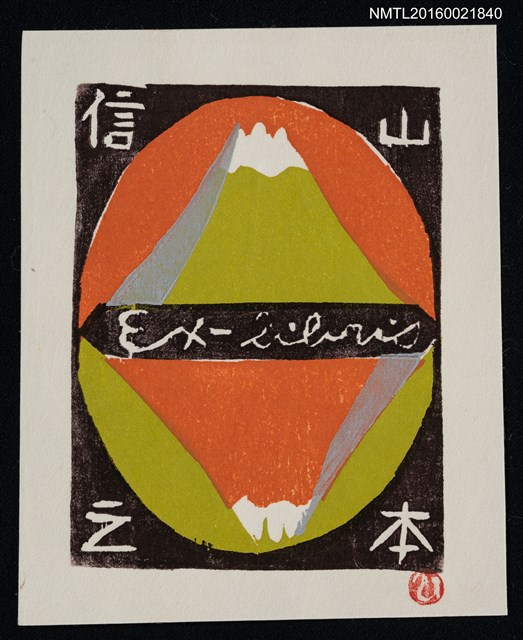 主要名稱：藏書票—富士山相映照圖檔，第1張，共1張