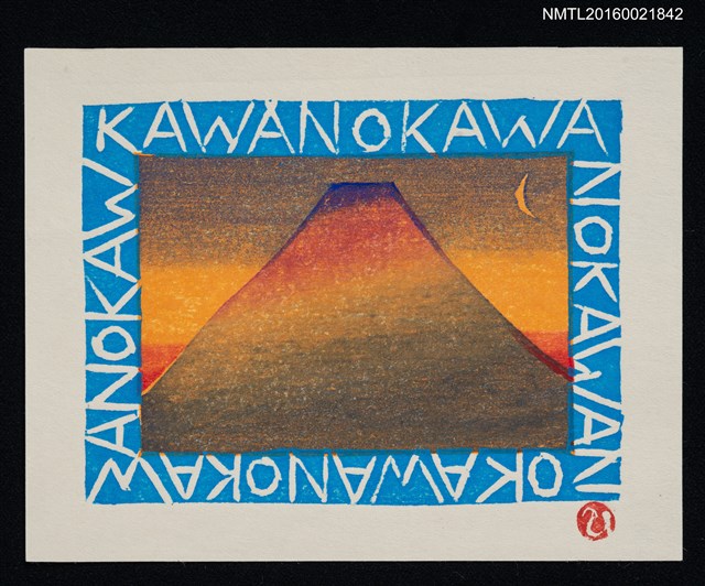 主要名稱：藏書票—夕照山頭圖檔，第1張，共1張