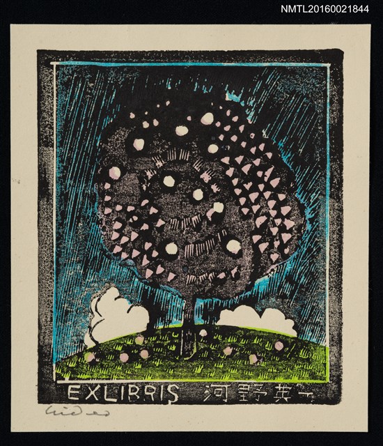 主要名稱：藏書票—丘の上の木圖檔，第1張，共1張