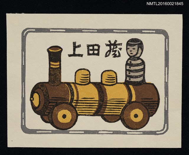 主要名稱：藏書票—玩具火車圖檔，第1張，共1張