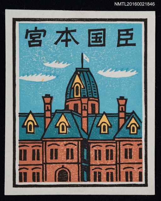 主要名稱：藏書票—歐式屋舍圖檔，第1張，共1張