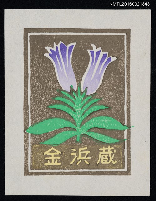 主要名稱：藏書票—小紫花圖檔，第1張，共1張