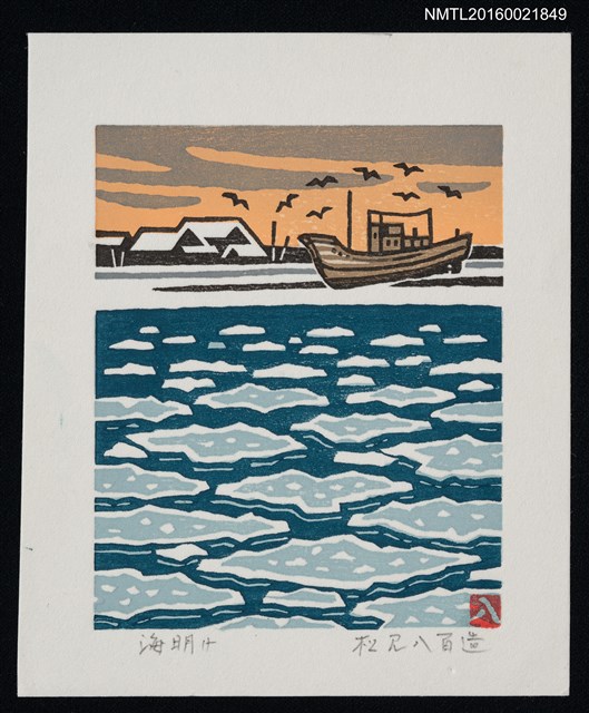 主要名稱：藏書票—海明け圖檔，第1張，共1張