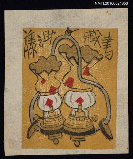 主要名稱：藏書票—油燈圖檔，第1張，共1張