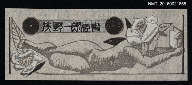 主要名稱：藏書票—女孩裸臥閱讀圖檔，第1張，共1張