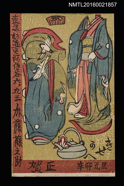 主要名稱：祥鶴和服 辛卯元旦（賀年明信片）圖檔，第1張，共1張
