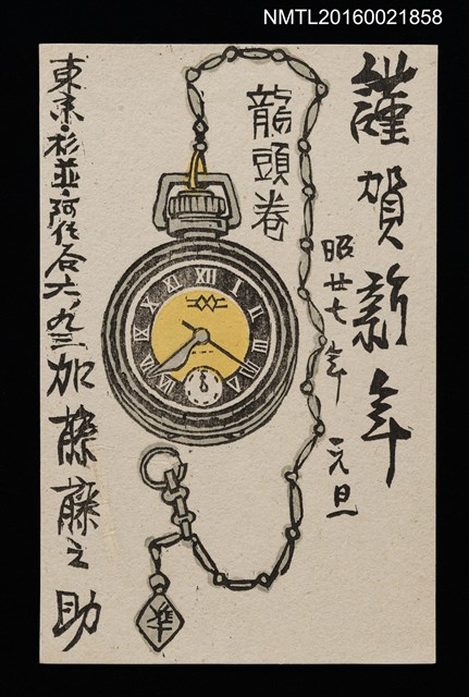 主要名稱：懷錶 昭和廿七年元旦（賀年明信片）圖檔，第1張，共1張