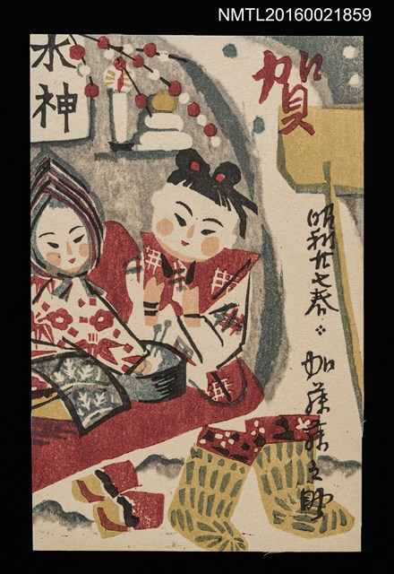 主要名稱：女孩祭水神 昭和廿七年春（賀年明信片）圖檔，第1張，共1張