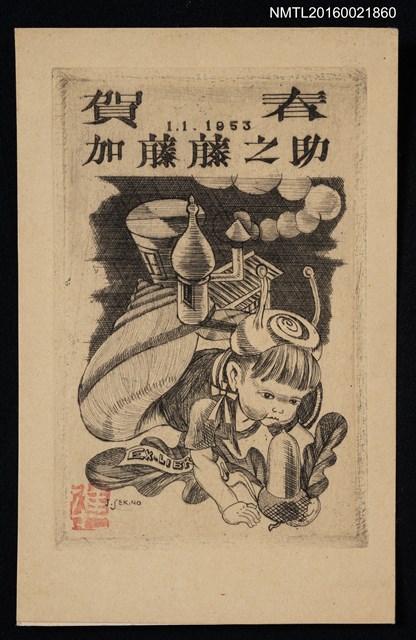 主要名稱：藏書票—蝸牛女童 1953（賀年明信片）圖檔，第1張，共1張