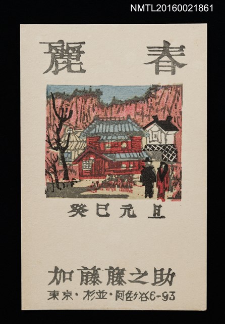 主要名稱：麗春 癸巳元旦（賀年明信片）圖檔，第1張，共1張