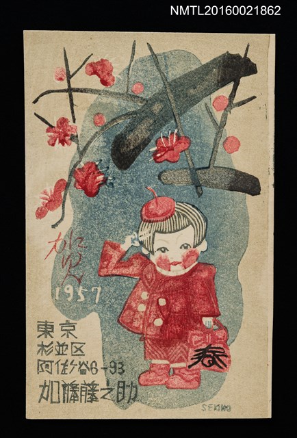 主要名稱：梅花樹下的女孩 1957春（賀年明信片）圖檔，第1張，共1張