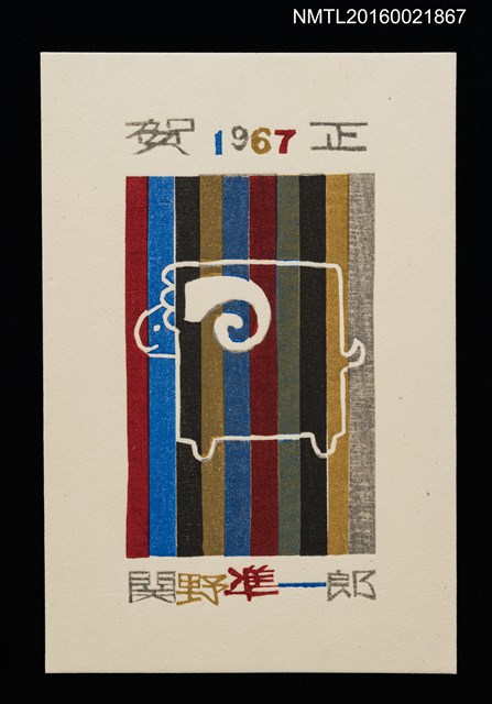 主要名稱：大角羊 1967（賀年明信片）圖檔，第1張，共1張