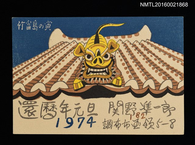 主要名稱：関野凖一郎致平田直司版畫明信片（1974-01-01）圖檔，第1張，共1張