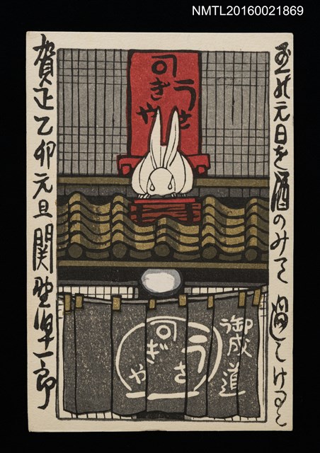 主要名稱：関野凖一郎致平田直司版畫明信片（1975-01-01）圖檔，第1張，共1張
