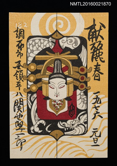 主要名稱：関野凖一郎致平田直司版畫明信片（1976-01-01）圖檔，第1張，共1張
