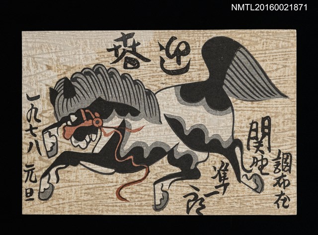 主要名稱：関野凖一郎致平田直司版畫明信片（1978-00-00）圖檔，第1張，共1張