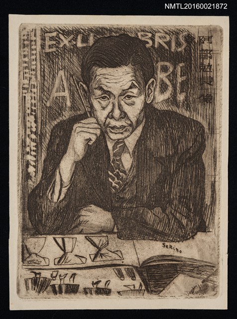 主要名稱：藏書票—阿部勊良像圖檔，第1張，共1張